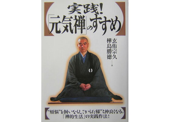 楽天ブックス 実践 元気禅 のすすめ 煩悩 を飼いならし からだ様 と仲良くなる 玄侑宗久 本 楽天ブックス 実践 元気禅 のすすめ 煩悩 を飼いならし からだ様 と仲良くなる 玄侑宗久 本